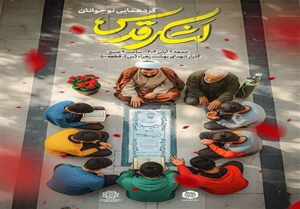 اجتماع نوجوانان لشکر قدس برگزار می شود