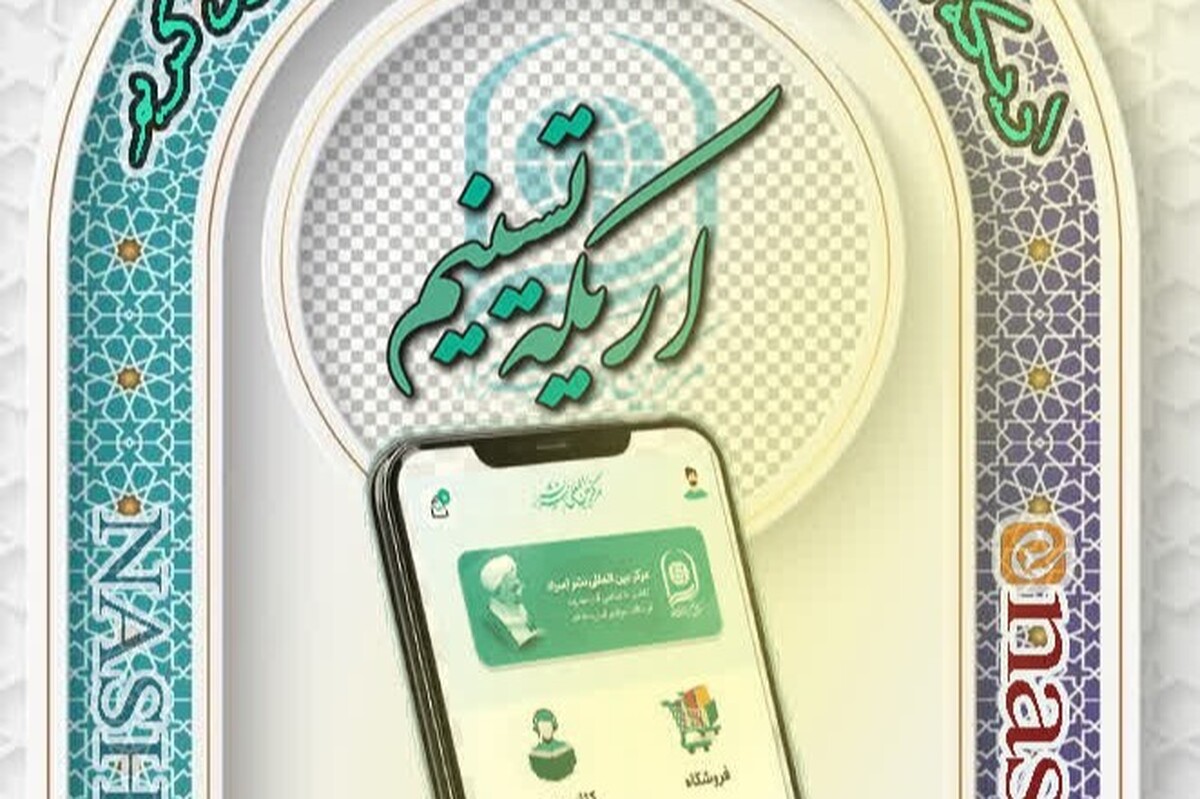 اپلیکیشن جامع «أریکة تسنیم»؛ دسترسی همگان به آثار آیتالله جوادی آملی + لینک دانلود