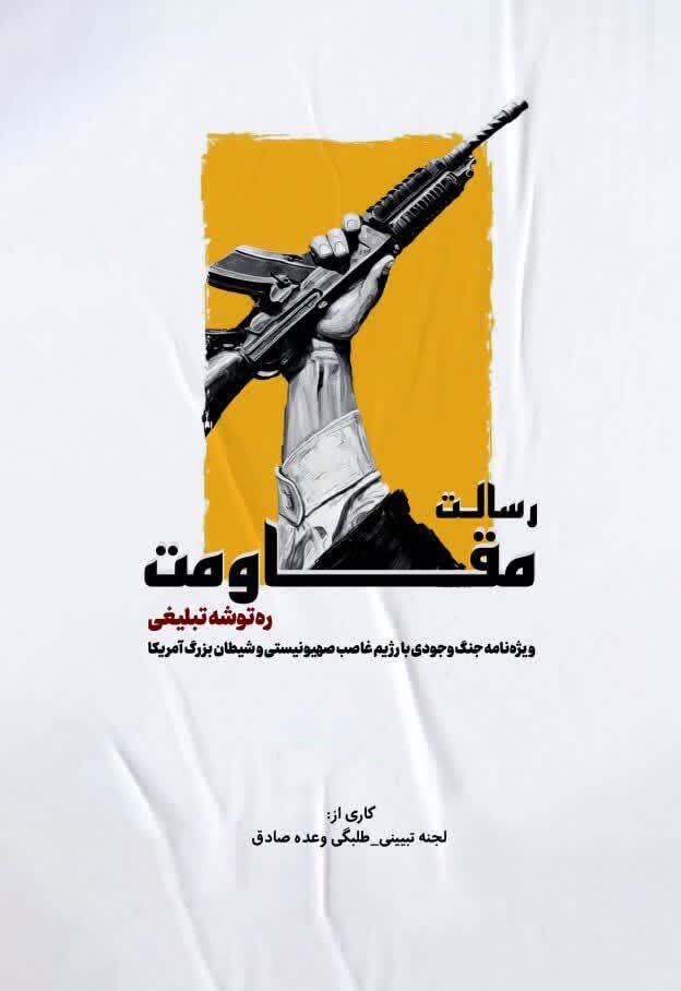 معرفی کتاب «رسالت مقاومت»