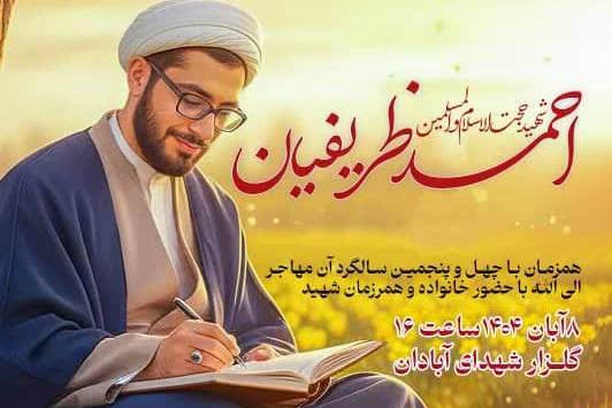 جرئیات برگزاری مراسم یادبود نخستین روحانی جاویدالاثر دفاع مقدس
