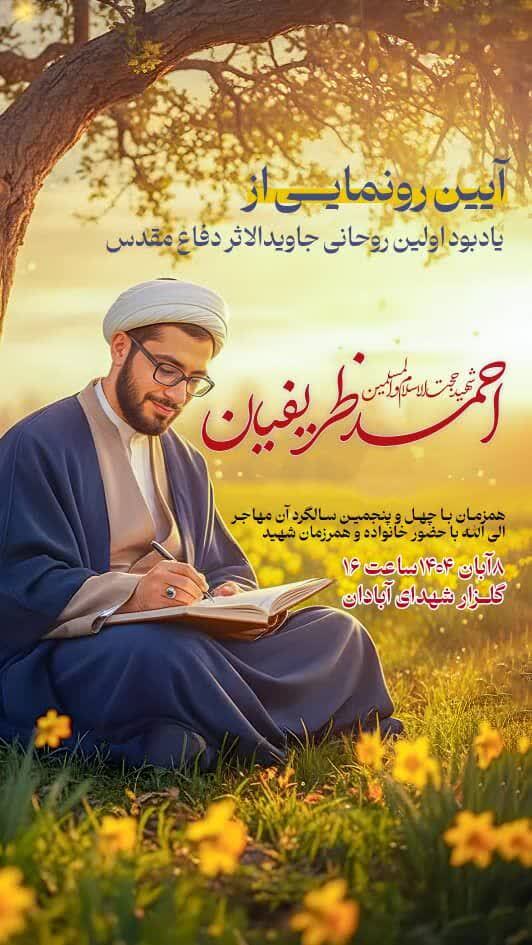 مراسم یادبود اولین روحانی جاویدالاثر دفاع مقدس برگزار می شود