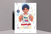 «حسینِ کوچک، قهرمان بزرگ»؛ بازخوانی زندگی شهید برای مخاطب کودک