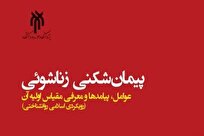 کتاب «پیمان‌شکنی زناشویی» با رویکرد اسلامی و روان‌شناختی + لینک