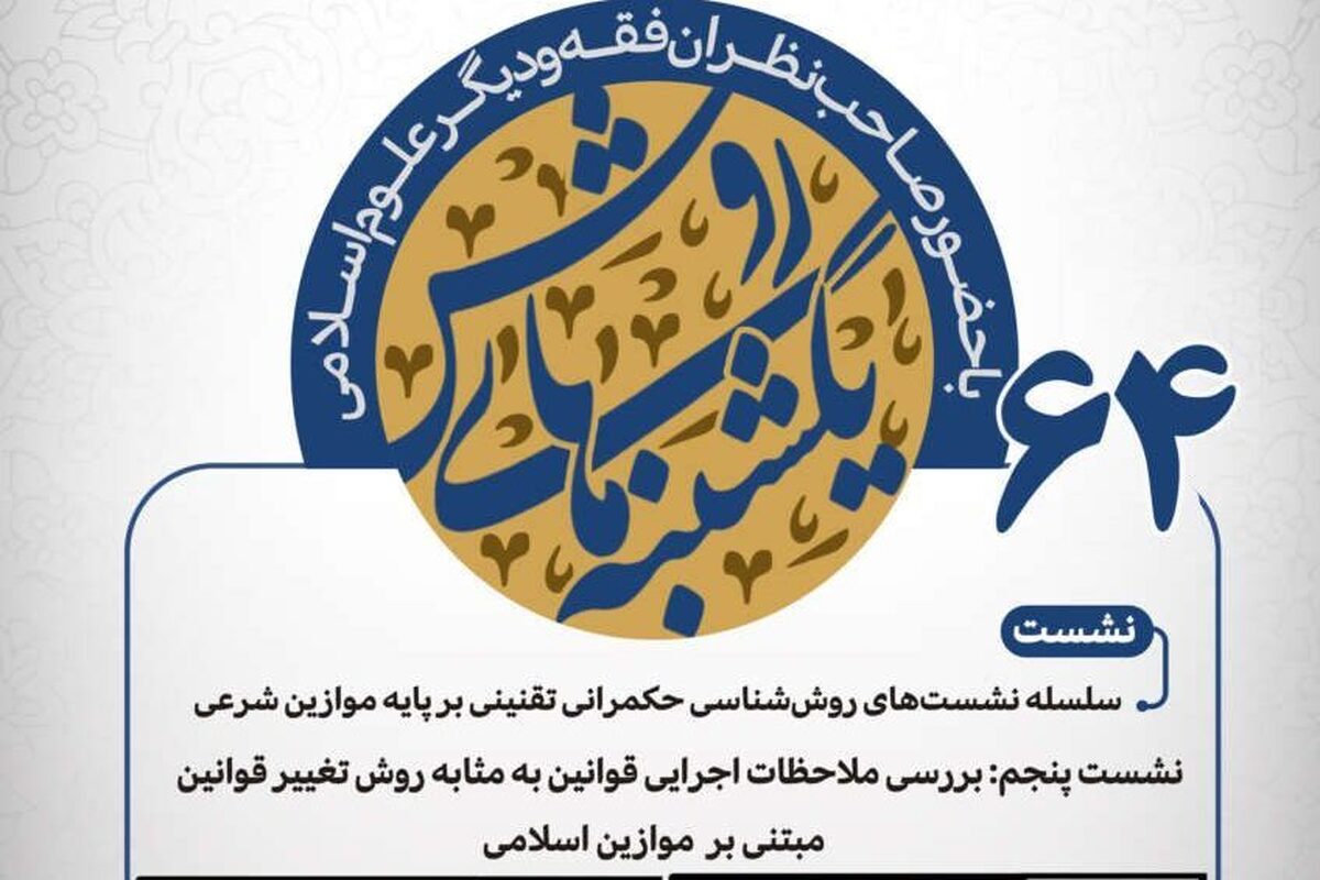 یکشنبههای روش به «بررسی ملاحظات اجرایی قوانین به مثابه روش تغییر قوانین مبتنی بر موازین اسلامی» می پردازد