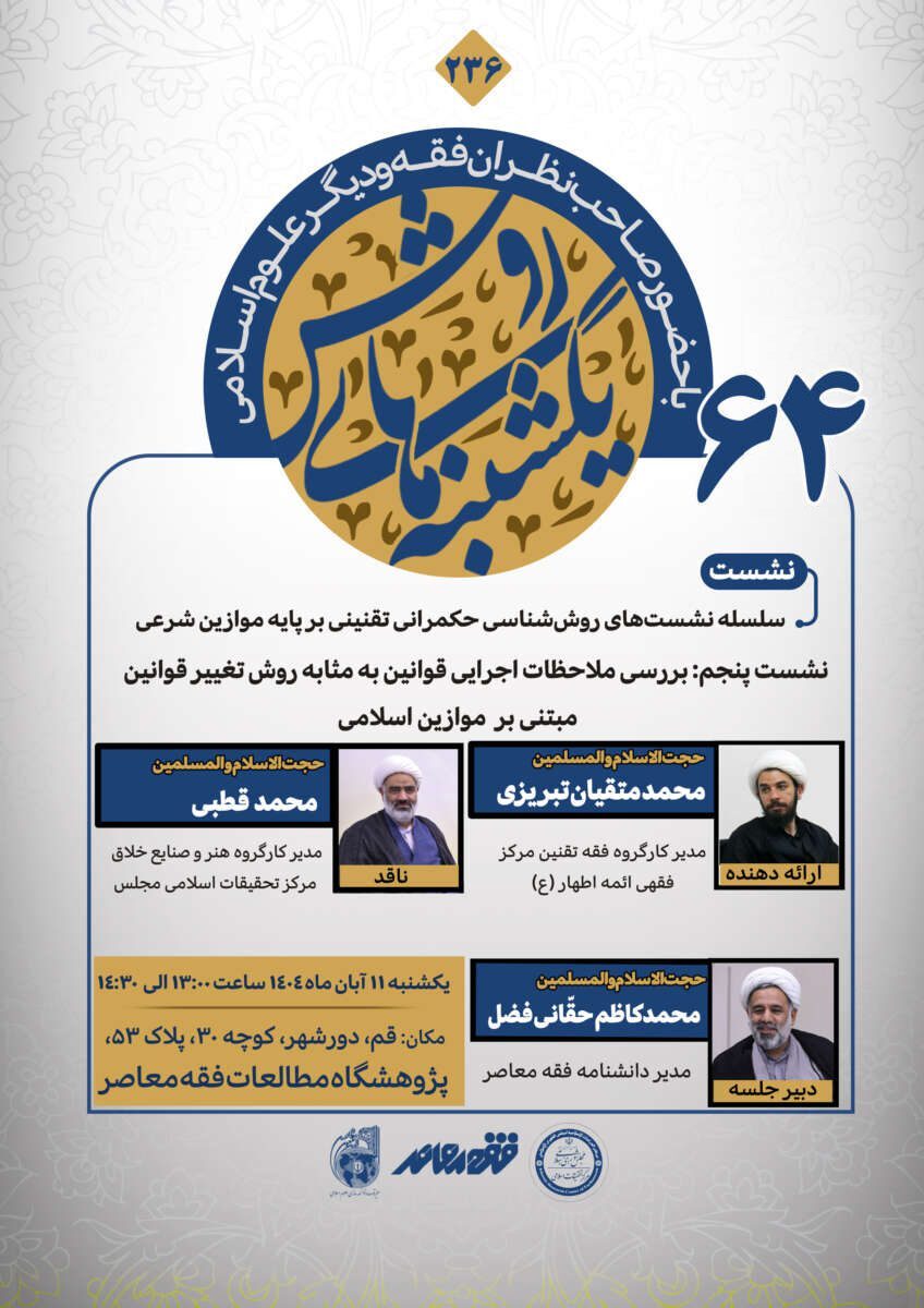 یکشنبههای روش به «بررسی ملاحظات اجرایی قوانین به مثابه روش تغییر قوانین مبتنی بر موازین اسلامی» می پردازد یکشنبههای روش به «بررسی ملاحظات اجرایی قوانین به مثابه روش تغییر قوانین مبتنی بر موازین اسلامی» می پردازد