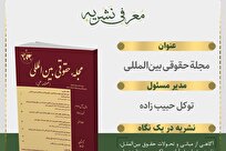 شماره ۷۹ مجله حقوقی بین‌المللی منتشر شد