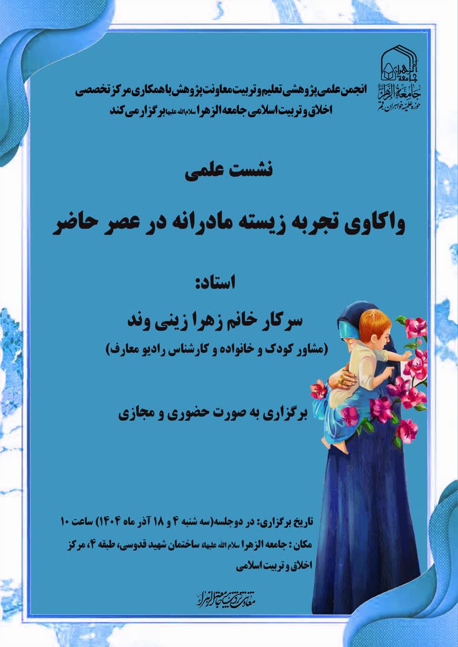 نشست علمی «واکاوی تجربه زیسته مادرانه در عصر حاضر» در جامعه الزهرا برگزار میشود نشست علمی «واکاوی تجربه زیسته مادرانه در عصر حاضر» در جامعه الزهرا برگزار میشود