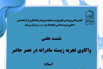 نشست علمی «واکاوی تجربه زیسته مادرانه در عصر حاضر» در جامعه الزهرا برگزار می‌شود