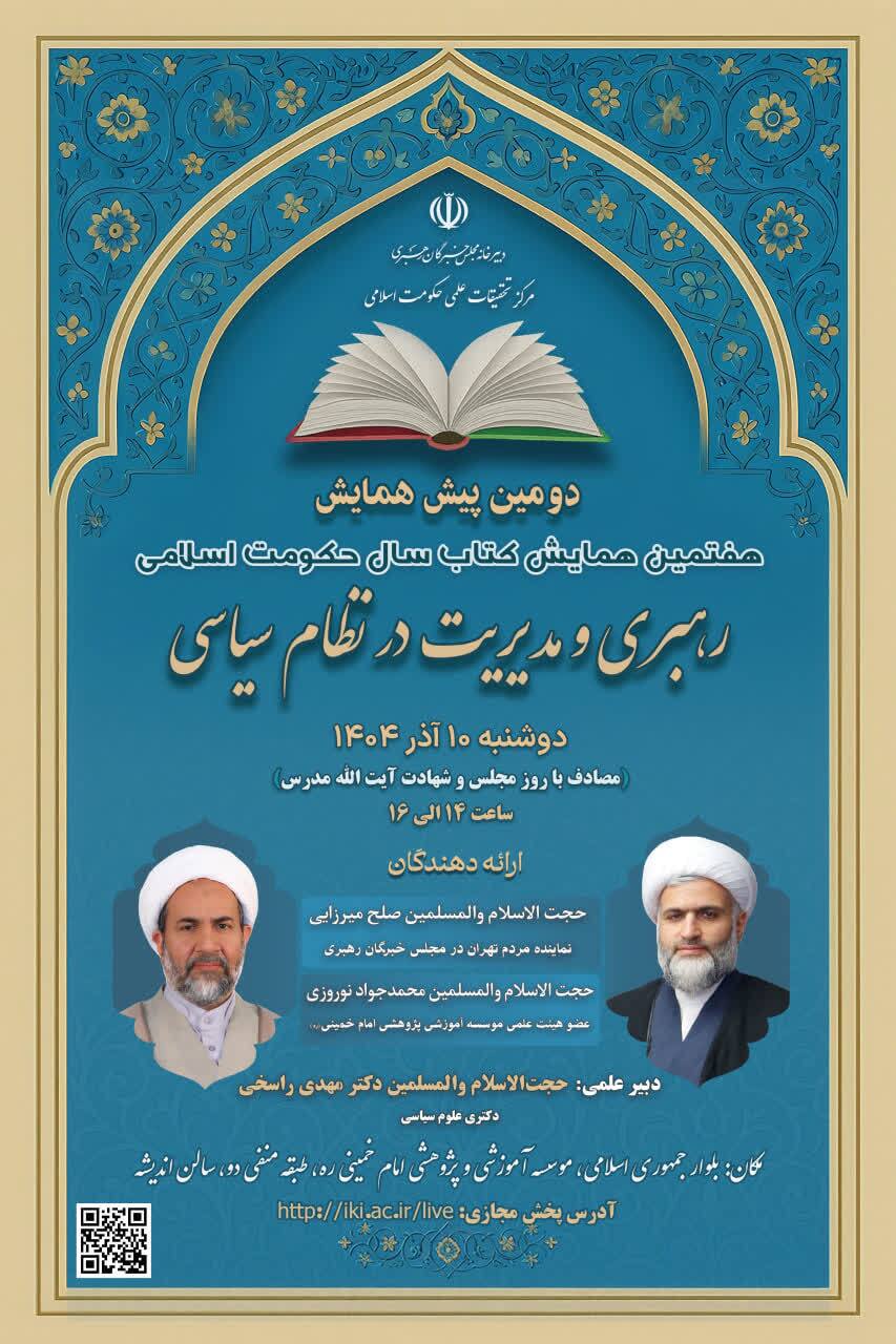 دومین پیش‌همایش با محور «رهبری و مدیریت در نظام سیاسی» برگزار می‌شود