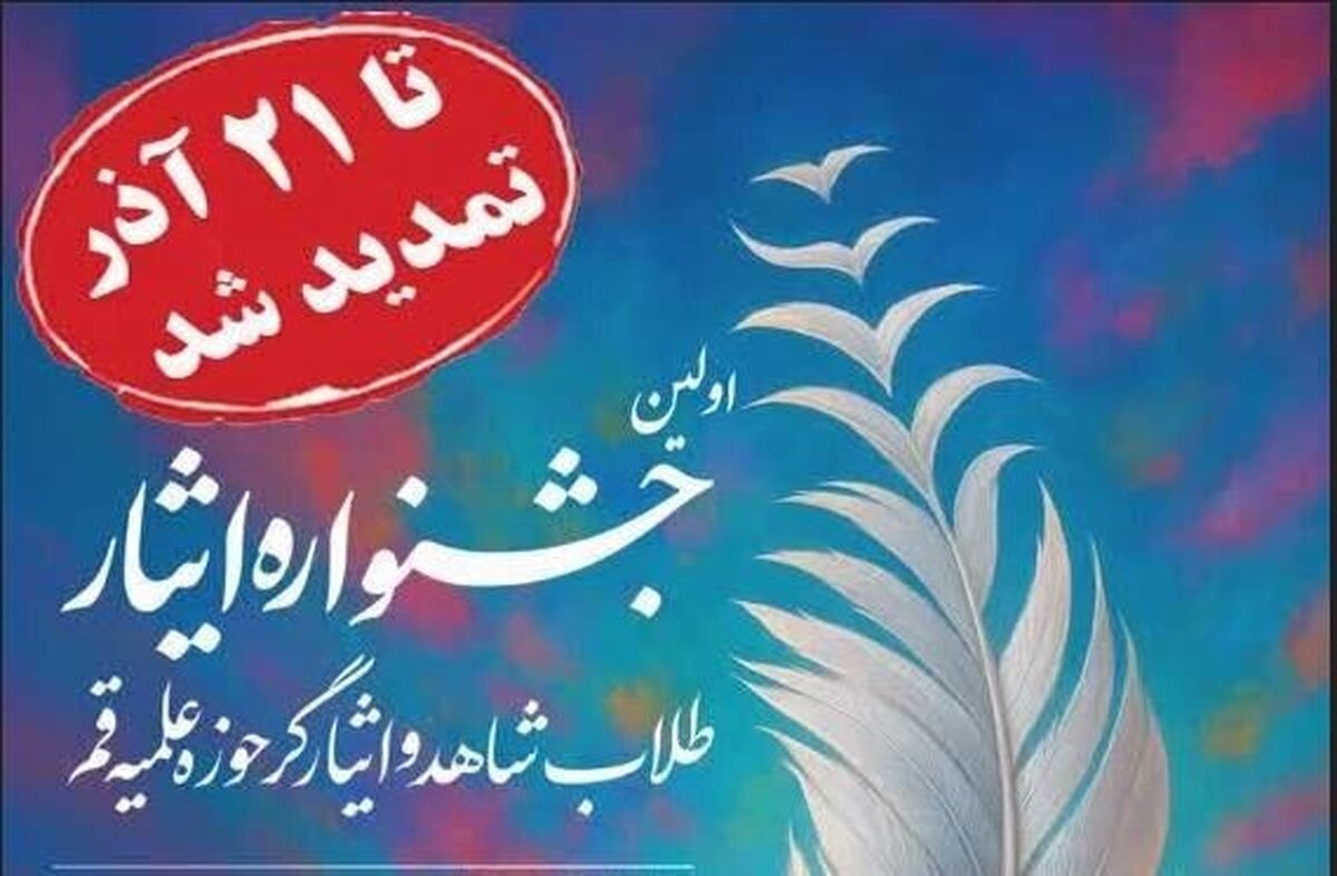 جزئیات برگزاری نخستین جشنواره ایثار حوزه علمیه قم