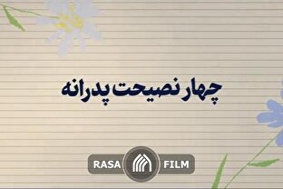 نماهنگ | چهار نصیحت پدرانه