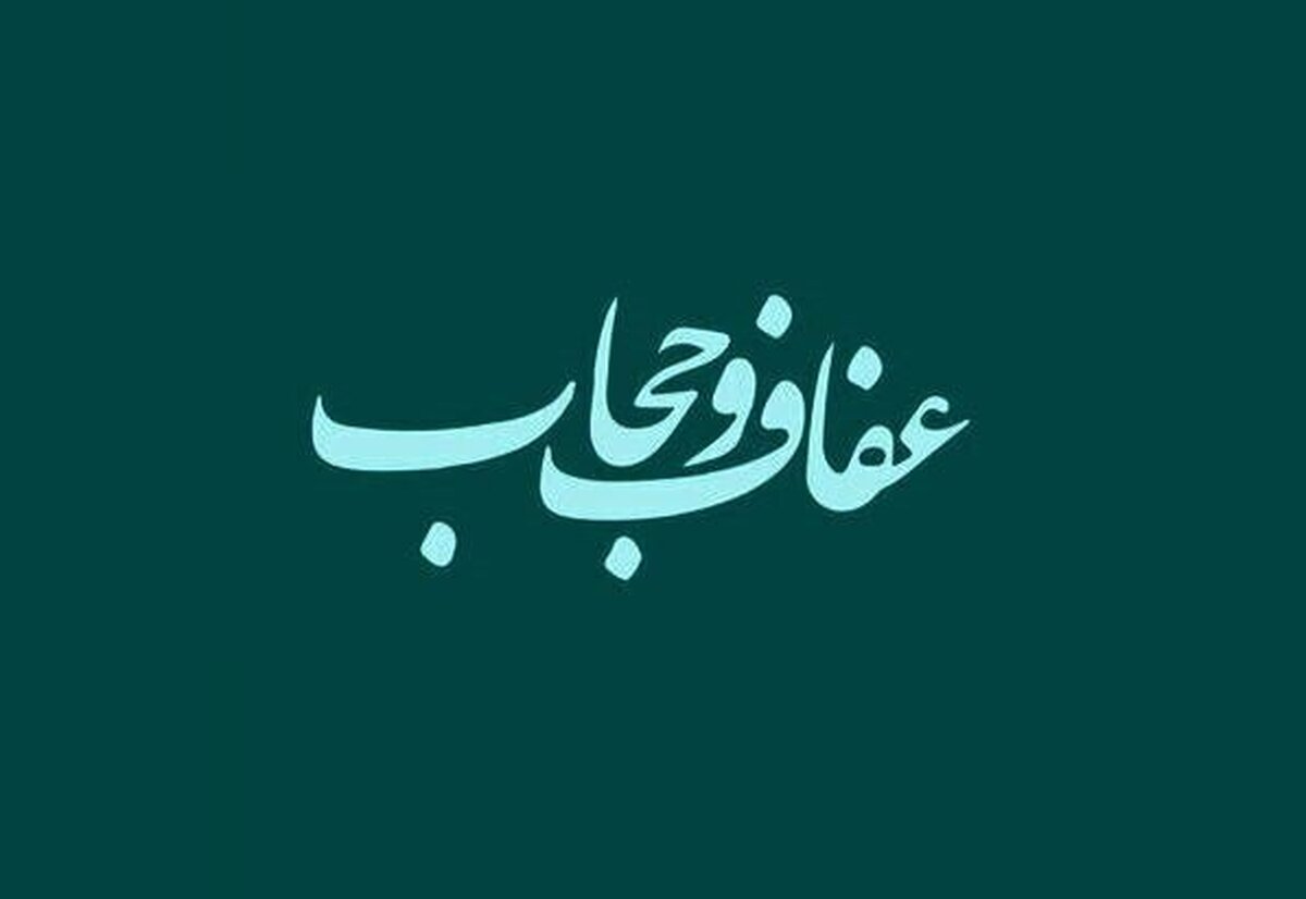 حجاب یک حکم اجتماعی برای حفظ آرامش روانی جامعه است