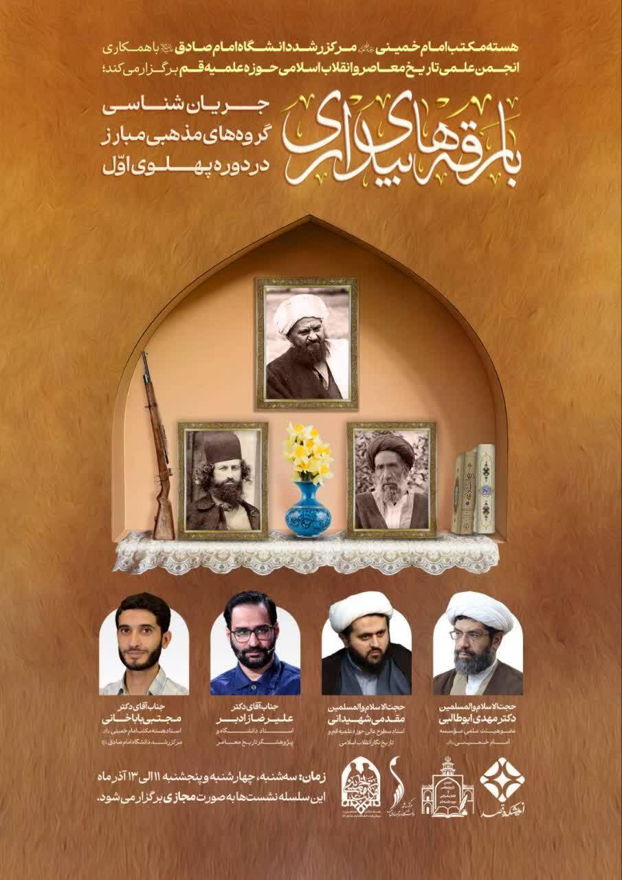 سلسله نشست‌های «بارقه‌های بیداری» برگزار می‌شود