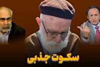 سکوت پرسش‌برانگیز قطب گنابادی در برابر رادیکال‌ها‌