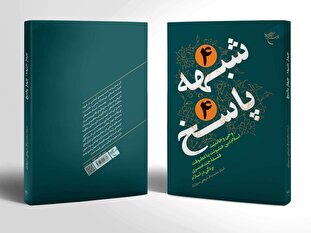 کتاب «۴ شبهه ۴ پاسخ» روانه بازار نشر شد