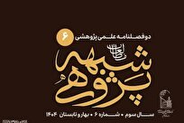 انتشار شماره ششم دوفصلنامه علمی‌پژوهشی «مطالعات شبهه‌پژوهی»