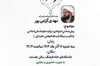 پیش‌نشست «علوم انسانی اسلامی در افق بیانیه گام دوم» برگزار می‌شود