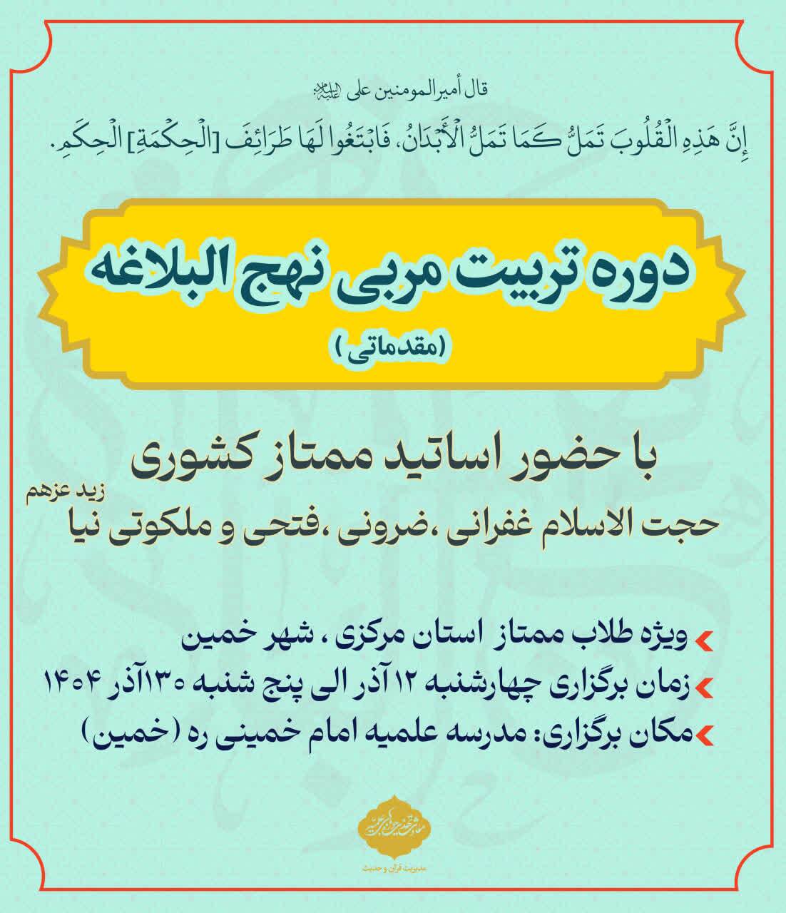 برگزاری دوره تربیت مربی نهجالبلاغه در خمین با حضور اساتید ممتاز کشوری برگزاری دوره تربیت مربی نهجالبلاغه در خمین با حضور اساتید ممتاز کشوری