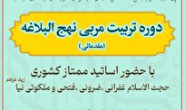 برگزاری دوره تربیت مربی نهج‌البلاغه با حضور اساتید ممتاز کشوری
