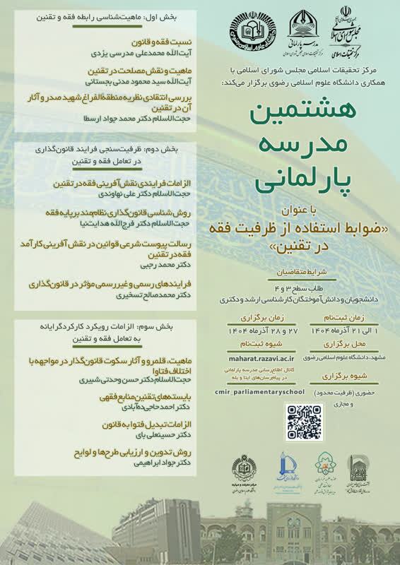 هشتمین مدرسه پارلمانی «ضوابط استفاده از ظرفیت فقه در تقنین»برگزار می‌شود
