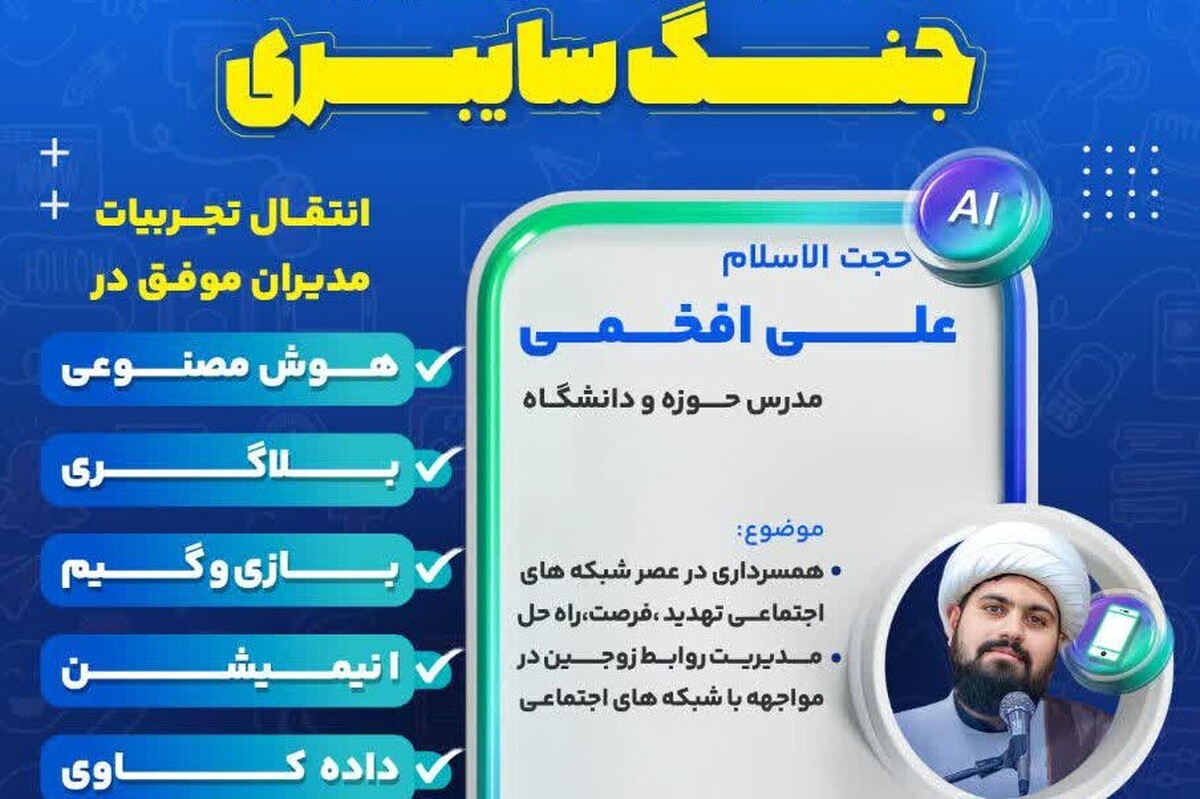 تحلیل آسیب‌ها و فرصت‌های فضای مجازی در سلسله نشست‌های تخصصی «آموزش تکنیک و تاکتیک‌های جنگ سایبری»