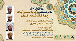 نخستین کرسی آزاداندیشی «تدبرشناسی» در کرمانشاه برگزار می‌شود