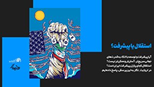 استقلال یا پیشرفت؟