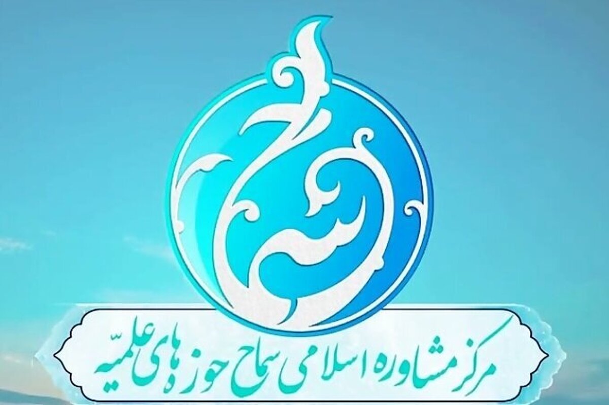 آغاز اجلاسیه سه‌روزه مراکز مشاوره اسلامی سماح در قم