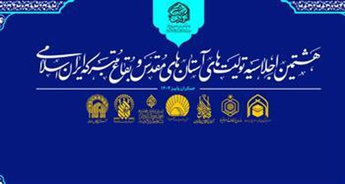 حضور تولیت حرم شاهچراغ در هشتمین اجلاسیه تولیت‌های آستان‌های مقدس