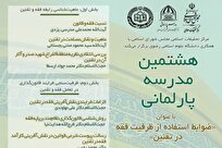 هشتمین مدرسه پارلمانی «ضوابط استفاده از ظرفیت فقه در تقنین» برگزار می‌شود