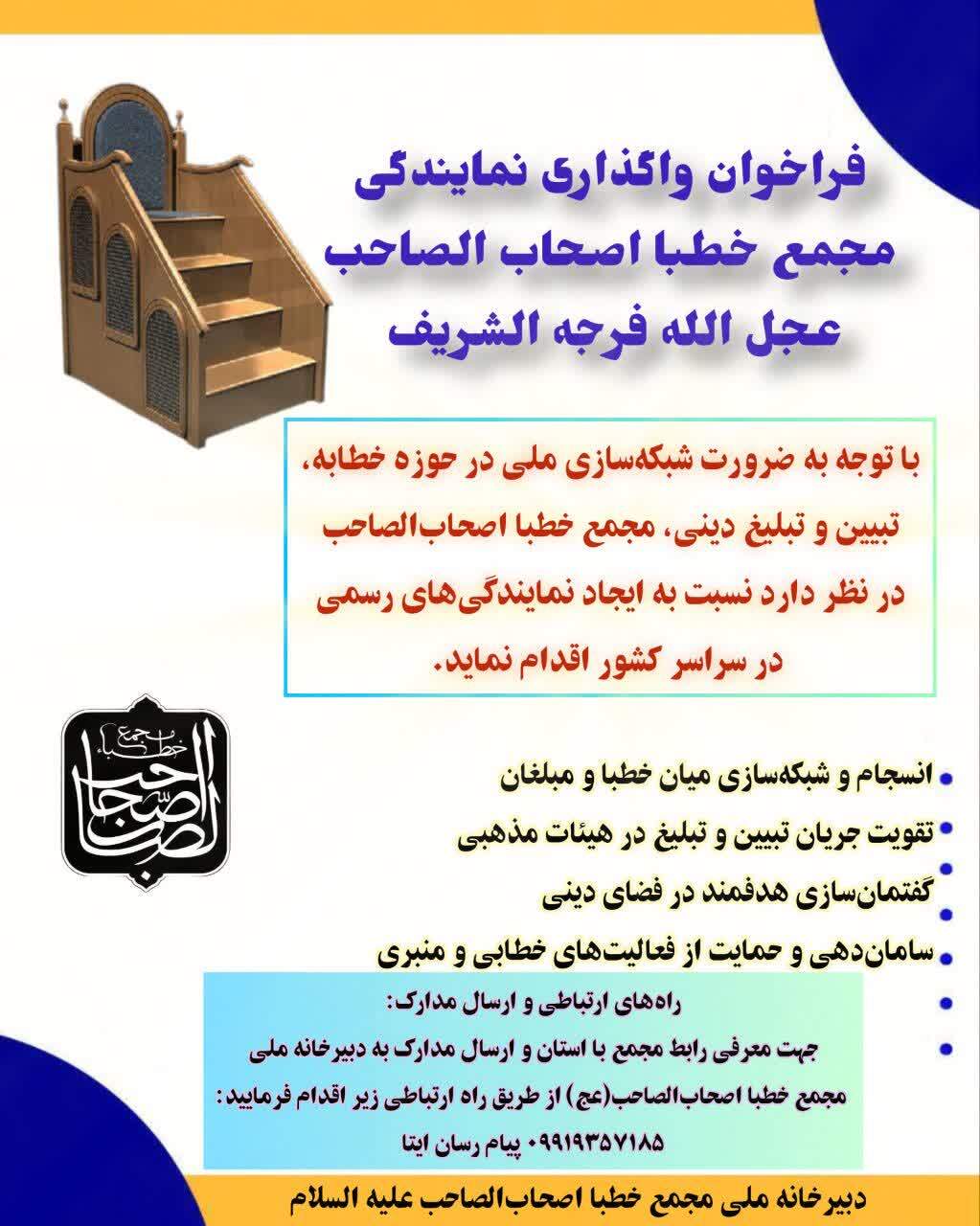 فراخوان اعطای نمایندگی مجمع خطبا اصحاب‌الصاحب (ع) در سراسر کشور