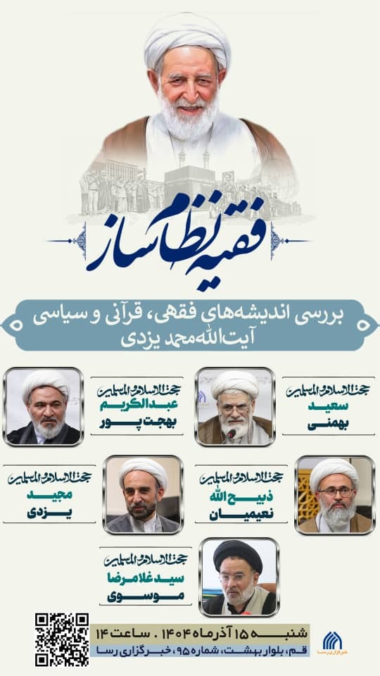 نشست تخصصی «فقیه نظام ساز» برگزار می‌شود