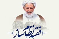 نشست تخصصی «فقیه نظام ساز» برگزار می‌شود