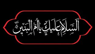 حضرت‌ام‌البنین پیرو راستین امامت و الگوی کامل تسلیم ولایت بود