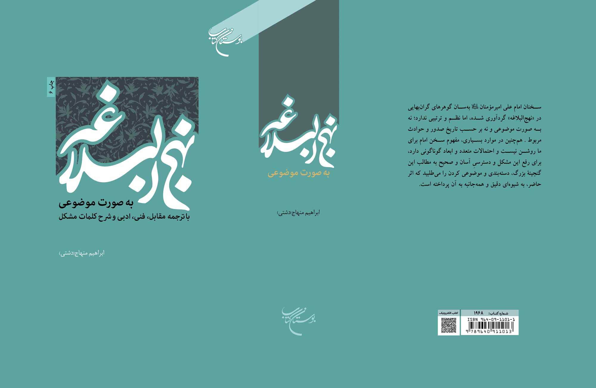 نهج‌البلاغه موضوع‌محور راهی بازار نشر شد/بازآفرینی فهم معارف علوی در چاپ ششم «نهج‌البلاغه»