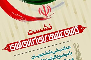نشست «گامی علمی برای ایرانی قوی» برگزار می‌شود