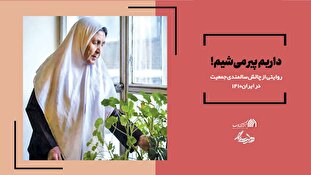 داریم پیر میشیم!