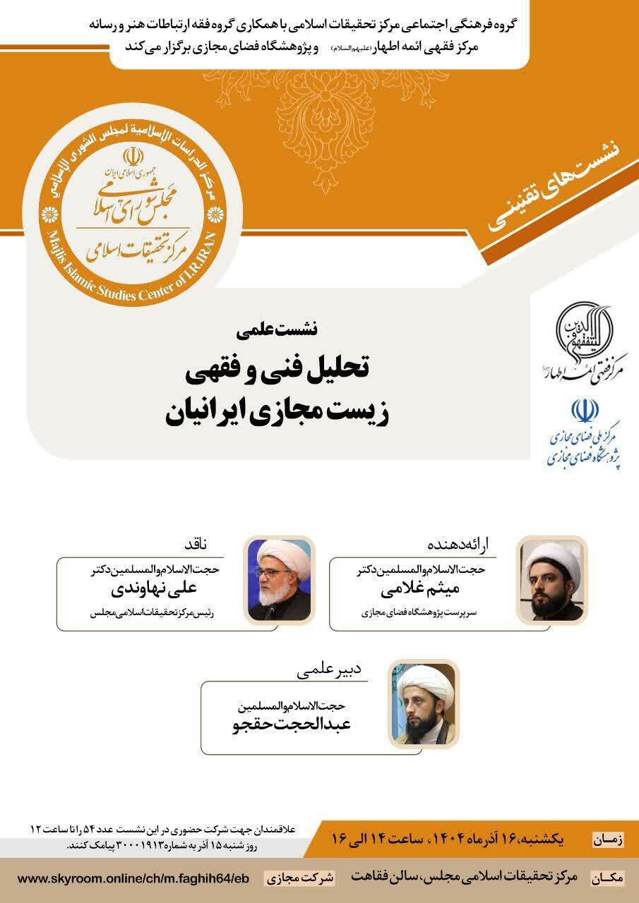 برگزاری نشست علمی تحلیل فنی و فقهی زیست مجازی ایرانیان در مرکز تحقیقات اسلامی مجلس برگزاری نشست علمی تحلیل فنی و فقهی زیست مجازی ایرانیان در مرکز تحقیقات اسلامی مجلس