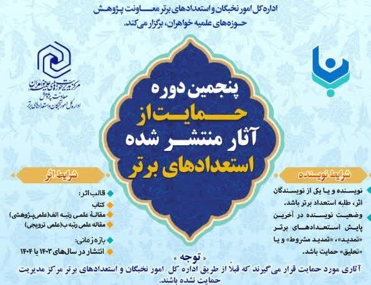 آغاز پنجمین دوره حمایت از آثار منتشرشده استعدادهای برتر حوزه‌ خواهران