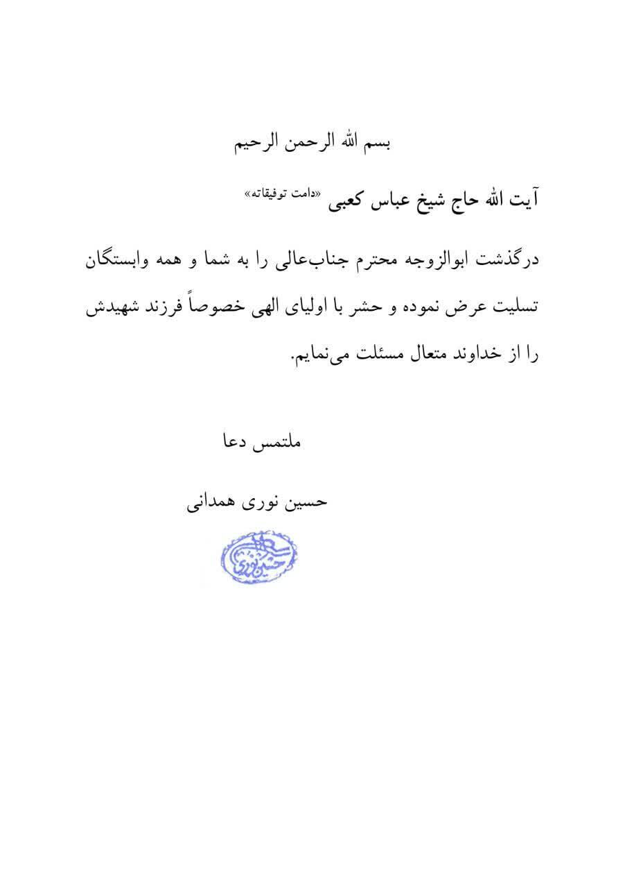 پیام تسلیت آیت الله نوری همدانی در پی درگذشت ابوالزوجه آیت الله کعبی