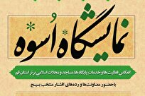 نمایشگاه «اسوه»؛ تجلی فعالیتها و خدمات پایگاهها و مساجد برتر استان قم