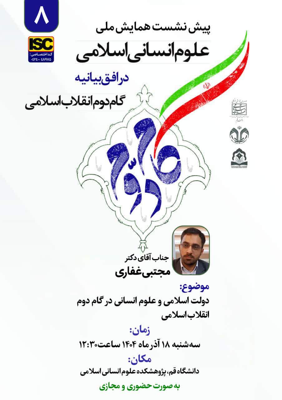 هشتمین پیش نشست همایش ملی علوم انسانی برگزار میشود هشتمین پیش نشست همایش ملی علوم انسانی برگزار میشود