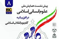 هشتمین پیش نشست همایش ملی علوم انسانی برگزار می‌شود