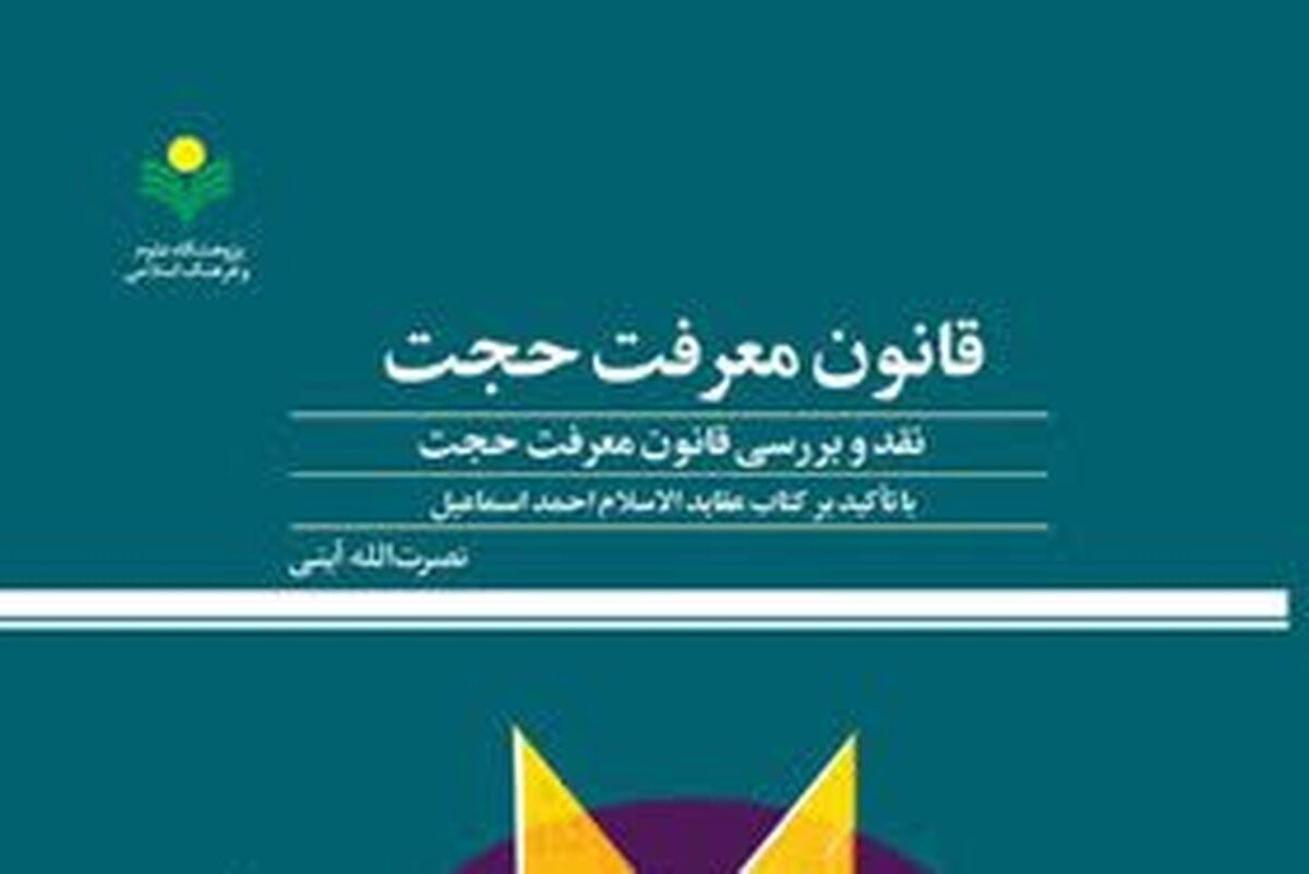 کتاب «قانون معرفت حجت» منتشر شد