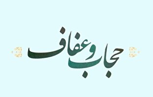 حجاب و عفاف؛ ضرورتی بنیادین در حکمرانی اسلامی