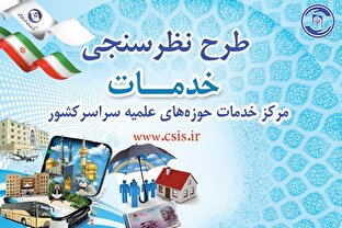 آغاز نخستین نظرسنجی کلیدی مرکز خدمات حوزه‌ برای تدوین سند راهبردی ده‌ساله جدید