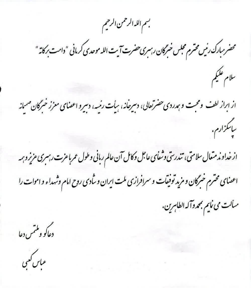 پیام تشکر و قدردانی آیت الله کعبی از رئیس و نمایندگان خبرگان رهبری پیام تشکر و قدردانی آیت الله کعبی از رئیس و نمایندگان خبرگان رهبری