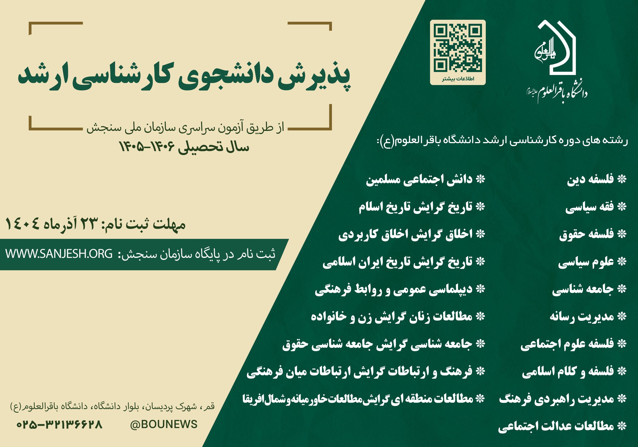 پذیرش در ۲۳ رشته و گرایش تخصصی از طریق کنکور سراسری در مقطع کارشناسی ارشد پذیرش در ۲۳ رشته و گرایش تخصصی از طریق کنکور سراسری در مقطع کارشناسی ارشد