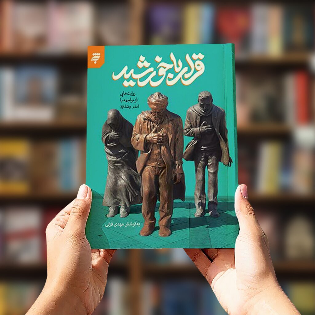 نویسندهای که روایتش را به ایوان طلا گره زده است نویسندهای که روایتش را به ایوان طلا گره زده است