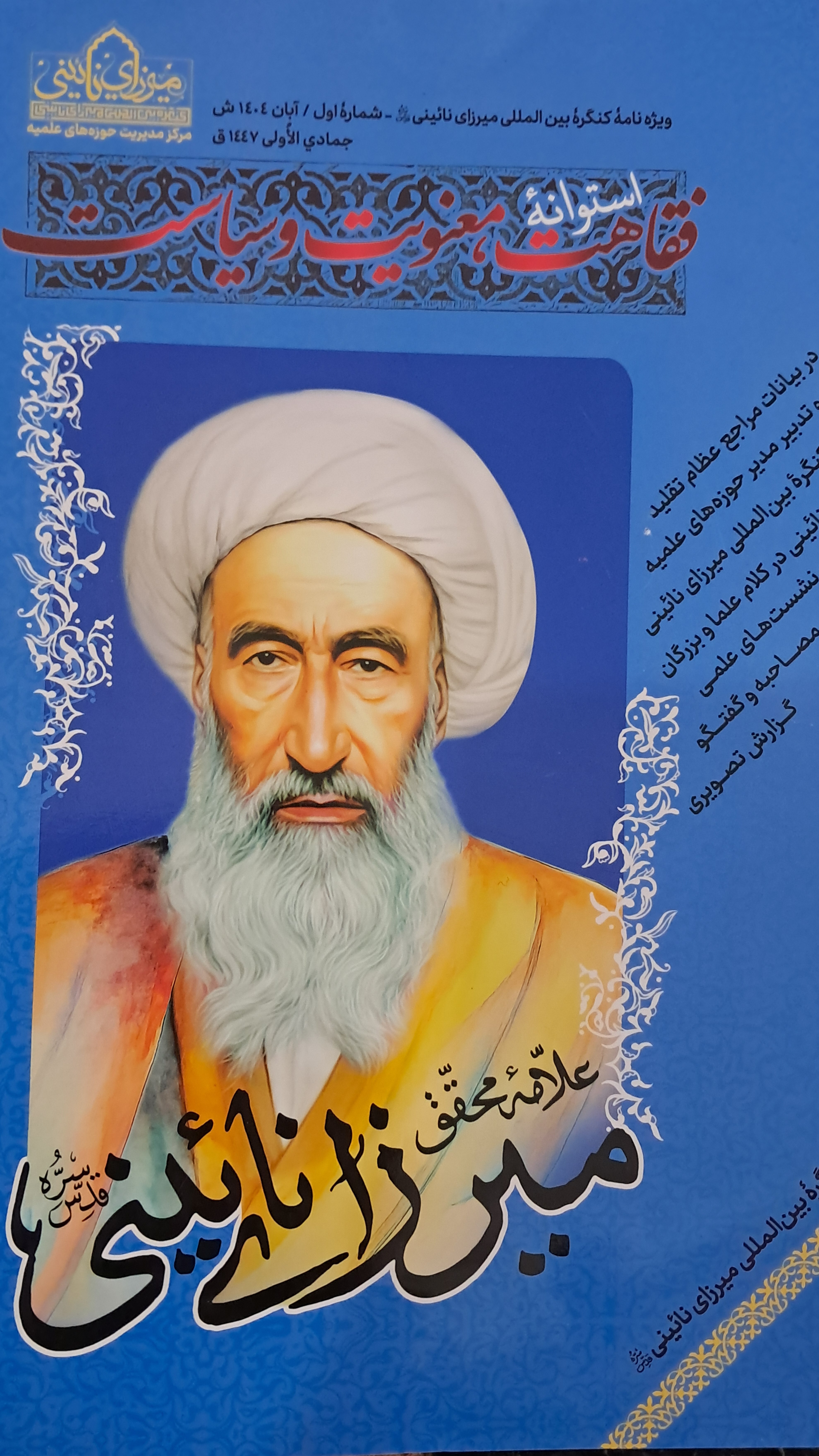 معرفی ویژهنامه شماره اول کنگره بینالمللی میرزای نائینی معرفی ویژهنامه شماره اول کنگره بینالمللی میرزای نائینی